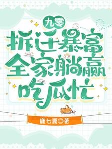 九零拆遷暴富，全家躺贏吃瓜忙