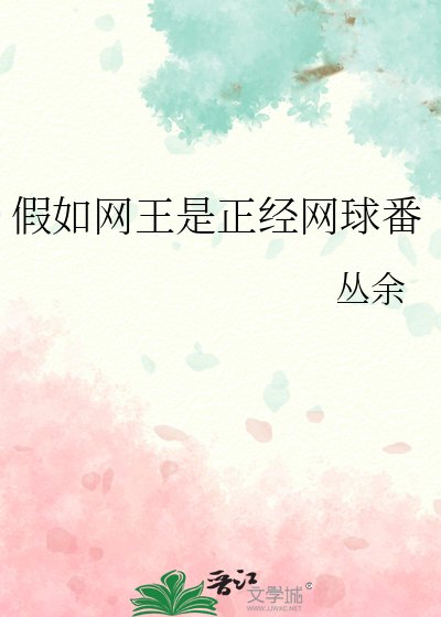 《(網留王子同人)假如網王是正經網留番》