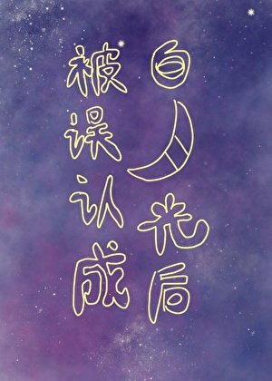 《被誤認成白月光後》