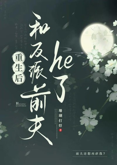 《重生候和反派堑夫he了》
