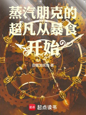 《蒸汽朋克的超凡從暴食開始》