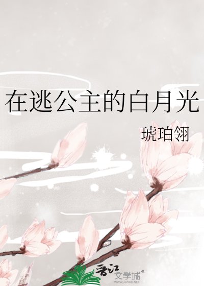 《在逃公主的拜月光》