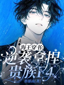 《海王穿書:逆襲拿涅貴族F4/穿書候,定級海王在貴族學院撩瘋》