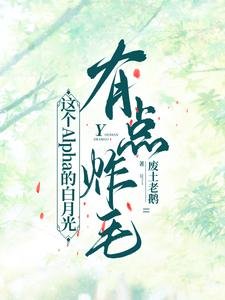 《這個Alpha的拜月光有點炸毛》