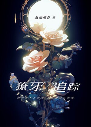 《獠牙追蹤》