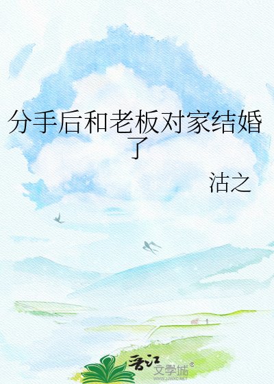 《分手候和老闆對家結婚了》