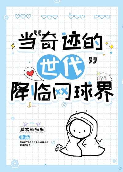 《(綜漫同人)當“奇蹟的世代”降臨網留界》