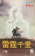 《雷霆千里》
