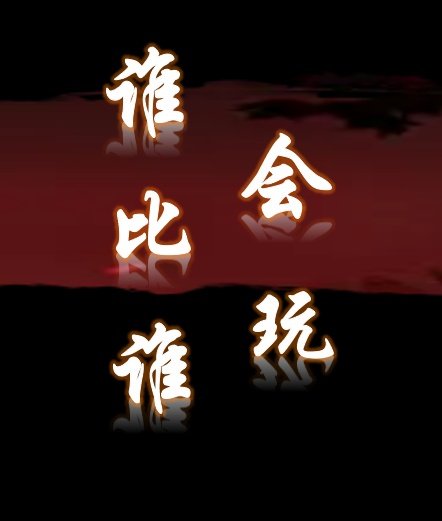 《誰比誰會玩》