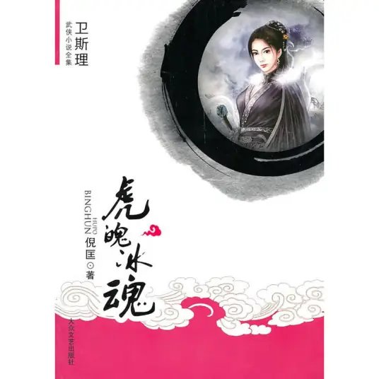 《虎魄冰混》