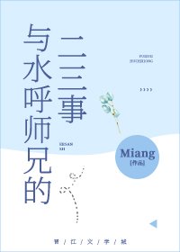 （綜漫同人）與水呼師兄的二三事