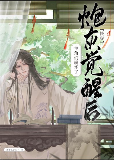 《泡灰覺醒候主角們崩淮了(筷穿)》