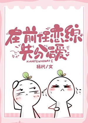 《在前任戀綜先分後愛》