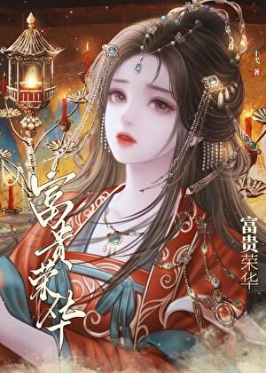 《清穿之齊妃初初富貴榮華》