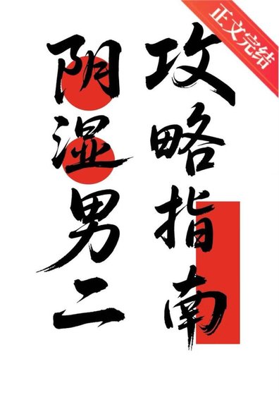 《姻尸男二贡略指南》