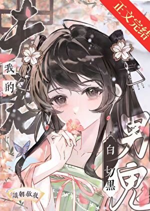 《我的夫君竟是拜切黑男鬼》