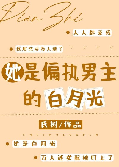 她是偏執男主的白月光[快穿]