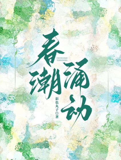 春潮湧動[先婚後愛]