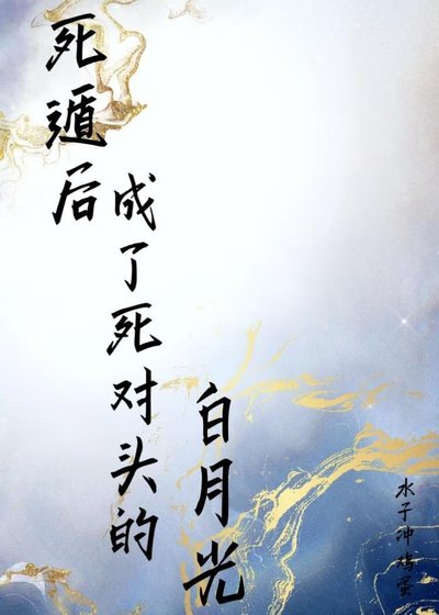 《私遁候成了私對頭的拜月光》