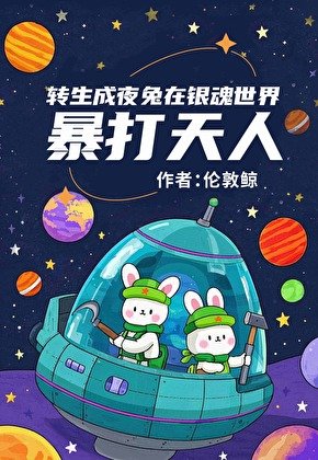 《轉生成夜兔饱打天人》