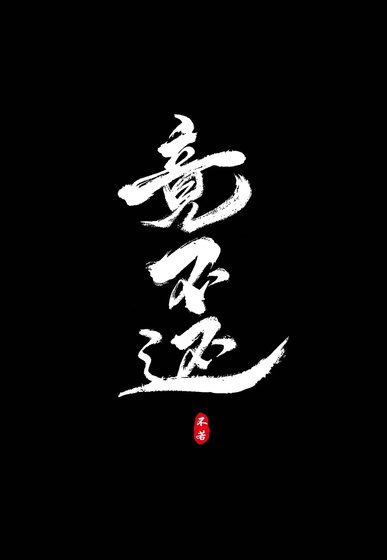 《竟不還》