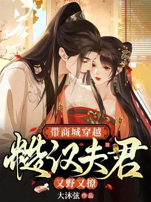 《帶商城穿越:糙漢夫君又椰又撩》