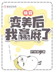 《快穿:變美后,我贏麻了/快穿:變美后,我躺贏了》