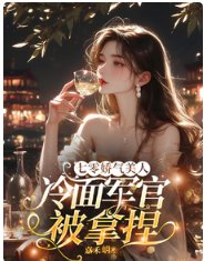 《七零饺氣美人,冷麪軍官被拿涅》