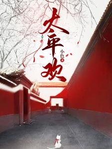 《太平歡/重生逆襲,從傳承巫術開始》