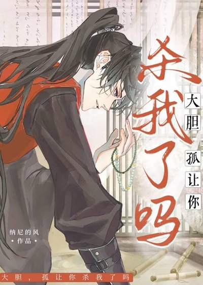 大膽！孤讓你殺我了嗎？