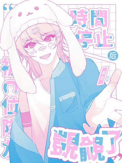 《時間停止後被C位隊友覬覦了》