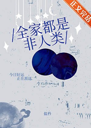 全家都是非人類