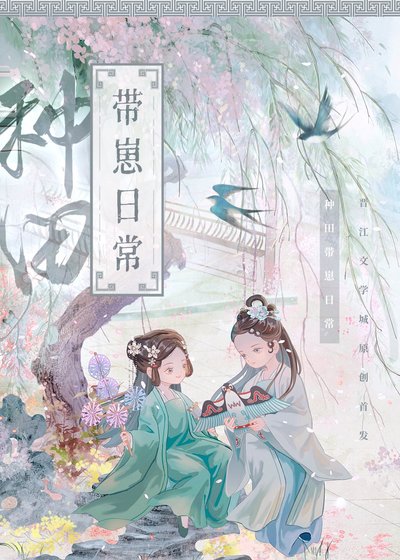 《種田帶崽日常》