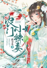 《農門小辣妻》