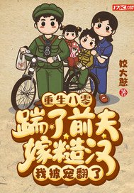 重生八零：踹了前夫嫁糙漢，我被寵翻了
