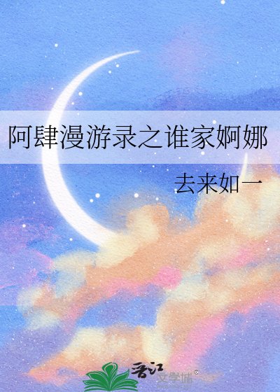 阿肆漫遊錄之誰家婀娜