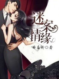 《謎案情緣》