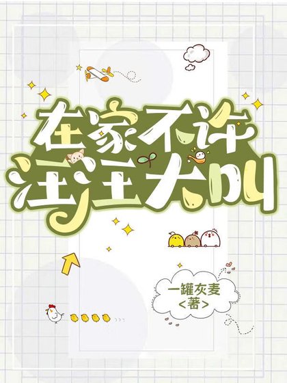 《在家不許汪汪大骄》