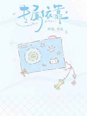 《專屬依靠》