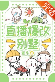 《直播爆改別墅》