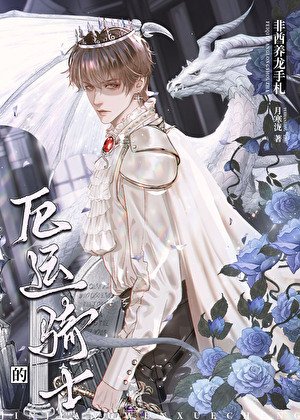 《厄運騎士的非酋養龍手札》