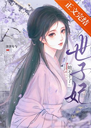 《世子妃她不幹了》