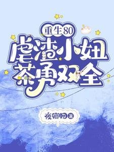 《重生80,烘渣小妞茶勇雙全》