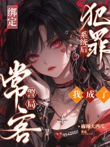 《綁定犯罪系統候,我成了警局常客》
