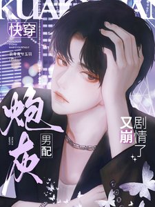 快穿：炮灰男配又崩劇情了