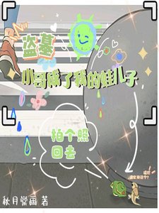 《(盜墓同人)盜墓:小个成了我的蛙兒子》