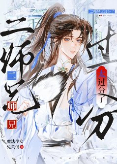 《太過分了二師兄》