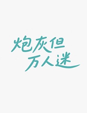《炮灰但萬人迷》