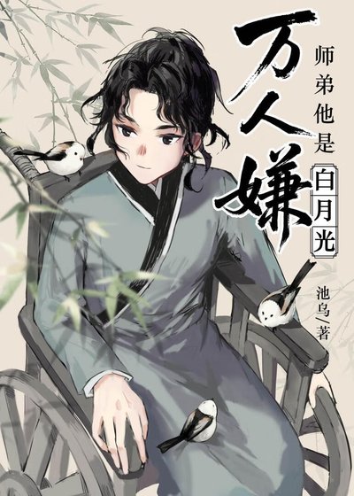 萬人嫌師弟他是白月光