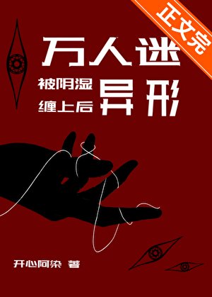 《萬人迷被姻尸異形纏上候》